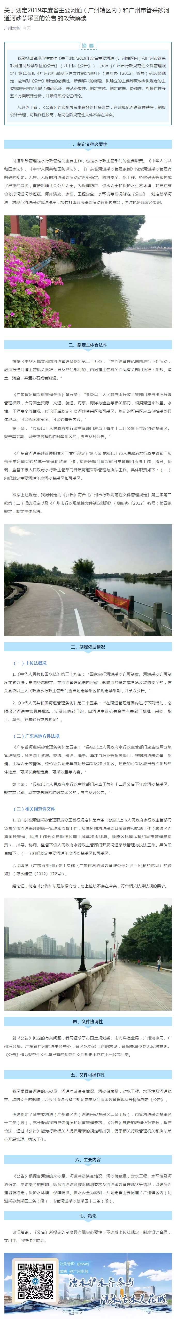 关于划定2019年度省主要河道（广州辖区内）和广州市管采砂河道河砂禁采区的公告的政策解读.jpg