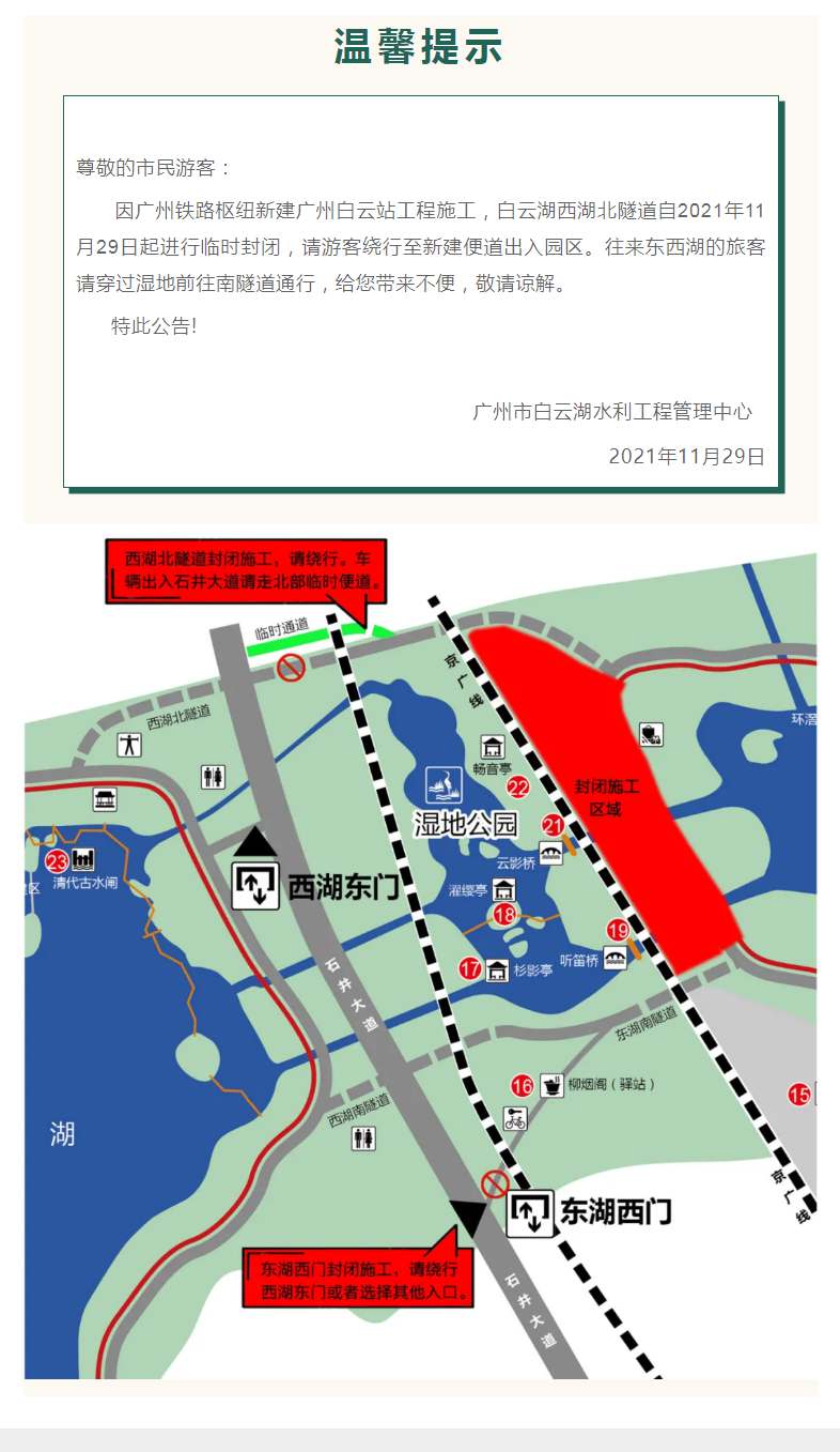 关于白云湖公园西湖北隧道临时封闭的公告_副本.jpg