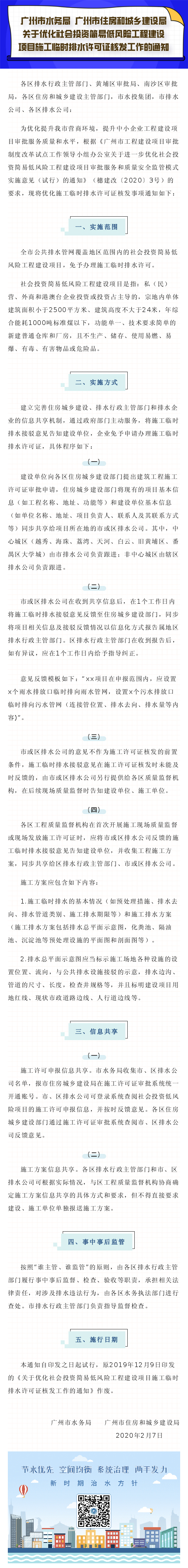 广州市水务局 广州市住建局 关于优化社会投资建议低风险工程建设项目施工临时排水许可证核发工作的通知的政策解读.jpg