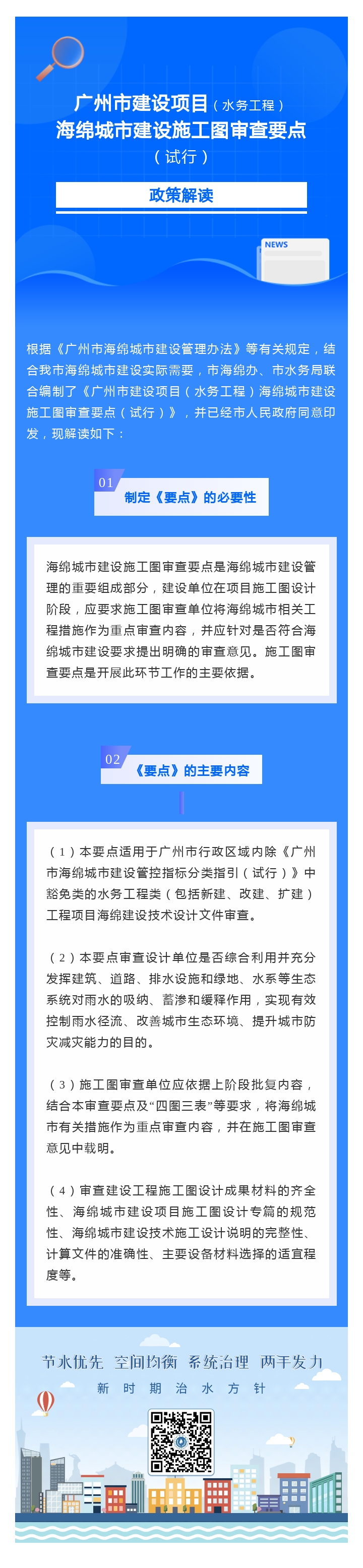 广州市建设项目（水务工程）海绵城市建设施工图审查要点（试行）政策解读.jpg