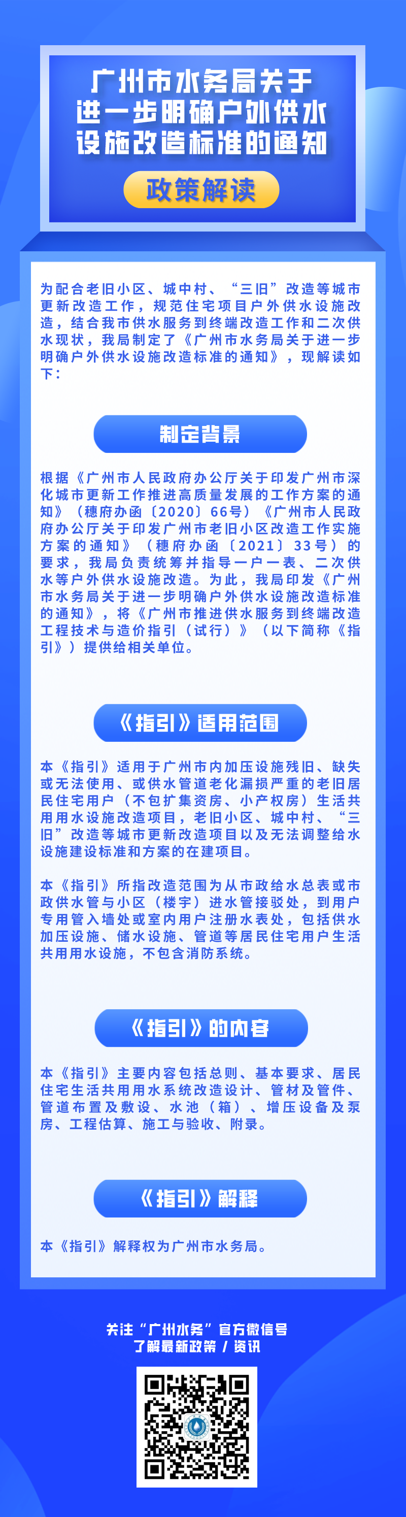 【一图读懂】《广州市水务局关于进一步明确户外供水设施改造标准的通知》政策解读.png