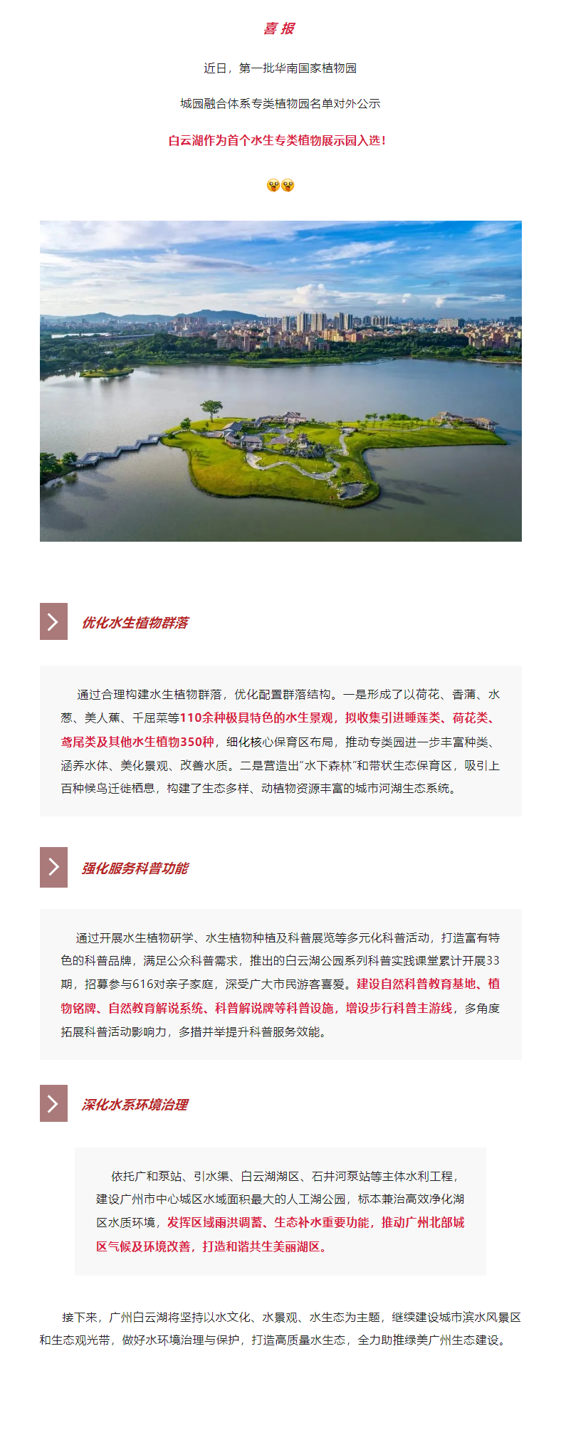 首个！广州白云湖入选第一批华南国家植物园城园融合体系专类植物园名单_副本.png