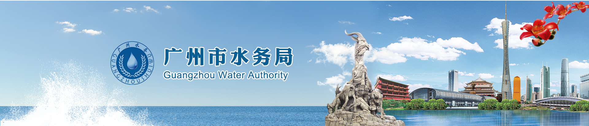 广州市水务局网站